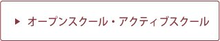 アクティブスクール